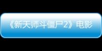 《新天师斗僵尸2》电影高清完整版在线观看